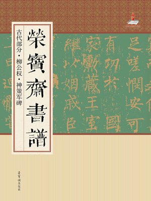 cover image of 荣宝斋书谱·古代部分·柳公权·神策军碑